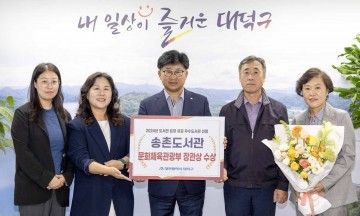 대전 대덕구 송촌도서관, 2024년 도서관 운영 유공 문체부 장관상 수상