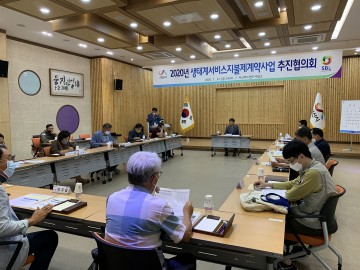 2020년 생태계서비스지불제계약사업 추진협의회 개최