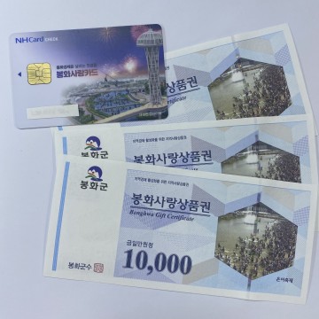 봉화사랑상품권, 가맹점 연 매출액 30억원 이하 소상공인 위주로 개편