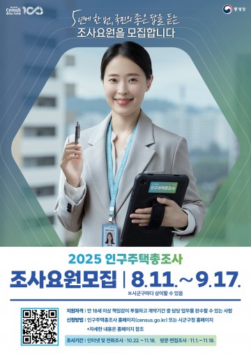 대전 동구, ‘2025 인구주택총조사’ 조사원 17일까지 모집