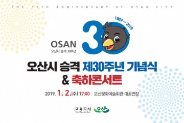 오산시 승격 30주년  축하콘서트 개최 