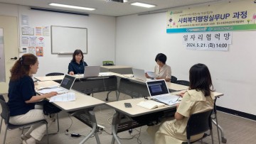 대전여성새로일하기센터 ‘사회복지행정실무UP 과정’ 일자리 협력망 회의 개최