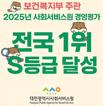 대전시사회서비스원, 2년 연속 전국 1위…최우수 ‘S등급’ 달성