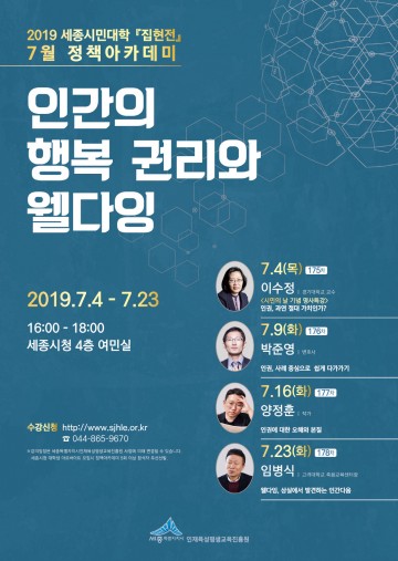 세종시, 7월 정책아카데미 ‘인간의 행복 권리와 웰다잉’