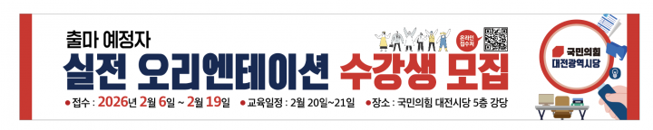 국민의힘 대전시당, 출마예정자 실전 오리엔테이션 개최…2월 20~21일