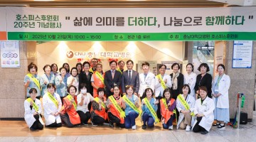 충남대학교병원, 호스피스후원회 20주년 기념… “아픔을 덜고 마음을 채우다”