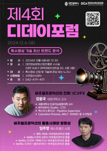 대전정보문화산업진흥원, 제4회 디데이 포럼 개최…특수영상 기술의 최신 트렌드를 조명하다