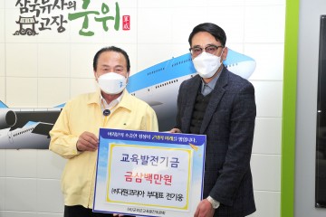 ㈜다원코리아 전기웅 부대표 교육발전기금 삼백만원 기탁