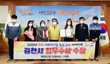 김천시의 사회적기업 육성을 위한  독창적인 노력, 빛났다!