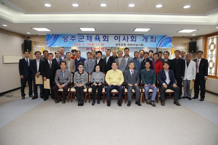 성주군 체육회 이사회 개최