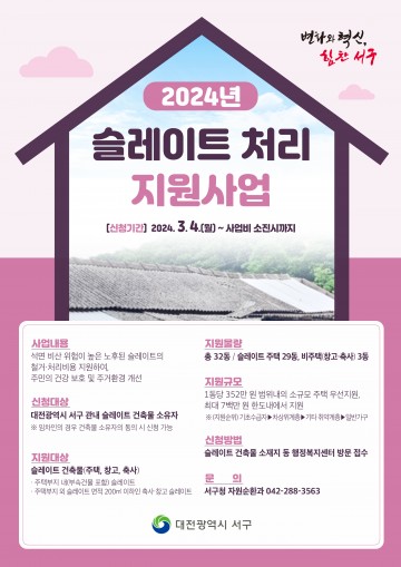 대전 서구, 2024년 슬레이트 처리 지원사업 추진