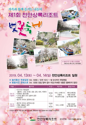천안시, 제1회 천안상록리조트 봄과 함께 오는 벚꽃 축제