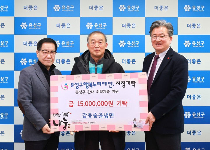 갑동숯골냉면, 유성구행복누리재단에 후원금 1,500만원 기탁