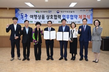 동구청과 대구지방조달청 '멋진동구 힐링여행 상품' 업무협약 체결