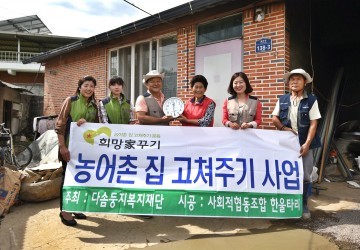 농어촌 집 고쳐주기 운동“희망 家꾸기”
