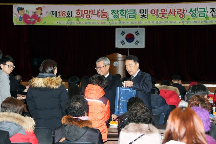 향토기업 금성수산(주)제18회 희망나눔 장학금 및 이웃사랑 성금 전달