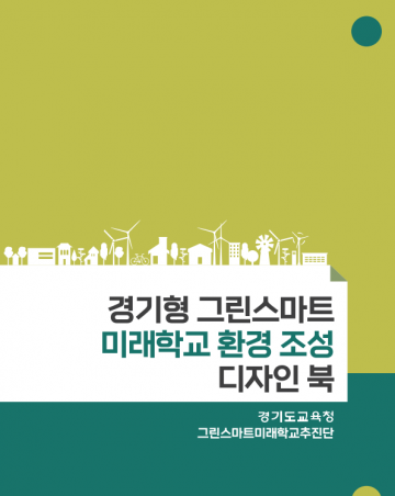 미래교육을 위한 그린스마트미래학교 자료집 배포