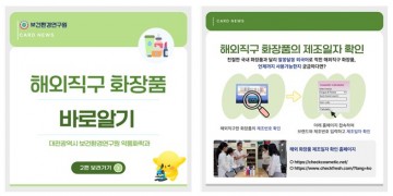 대전시, 해외직구 화장품 안전성 검사…“대부분 기준 적합”