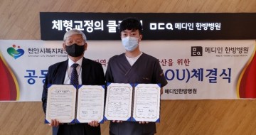 천안시복지재단, 메디인한방병원과 업무 협약 체결