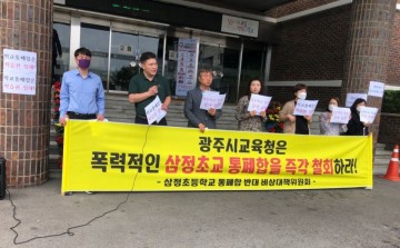 광주 삼정초 통폐합 6월에 학부모 찬반 투표 결정
