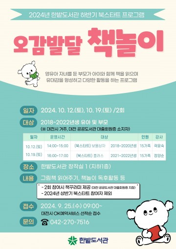 대전 한밭도서관, 2024년 하반기 영유아 북스타트 사업