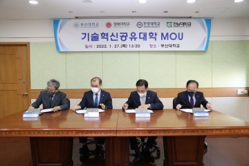 전남대‧부산대‧경북대‧한양대, 혁신신기술 공유로 사업화 확대