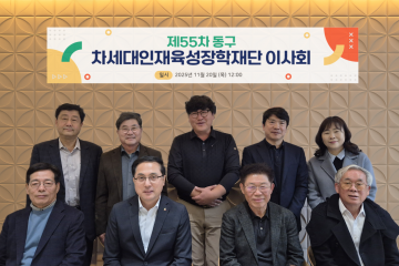 대전 동구 장학재단, 2025 장학금 기부금 사용 승인…“694명 지원, 인재 육성 강화”