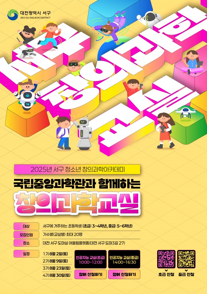 대전 서구, 청소년 대상 AI 창의과학교실 운영…8월부터 매주 토요일 도마실서 진행