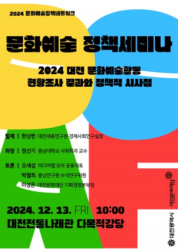 대전문화재단, ‘문화예술 정책세미나’ 개최