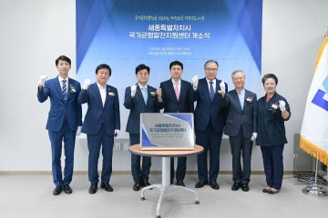세종시, 행정수도 완성 첨병 국가균형발전지원센터 개소