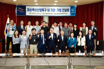 화순군 화순백신산업특구 내 기관·기업 간담회