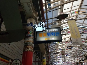 영천시 영천공설시장 '별빛영화관' 재개관