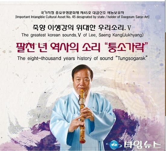 ‘대금의 아버지’ 이생강, ‘팔천 년 역사의 소리 퉁소가락' 음반 발표!