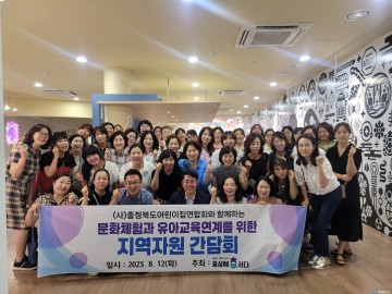 충북도, 유아교육과 문화·체험 자원 연계 간담회 성료