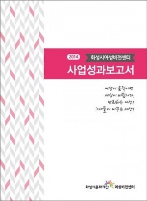 화성시 여성비전센터 2014년 사업성과 보고서 발간