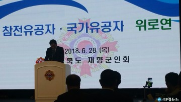 충청북도 재향군인회 참전유공자-국가유공자 위로연 개최