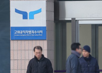 빈손 공수처…尹 피의자조서 없고 날인거부로 빈손 구속수사 해체 위기 맞아..