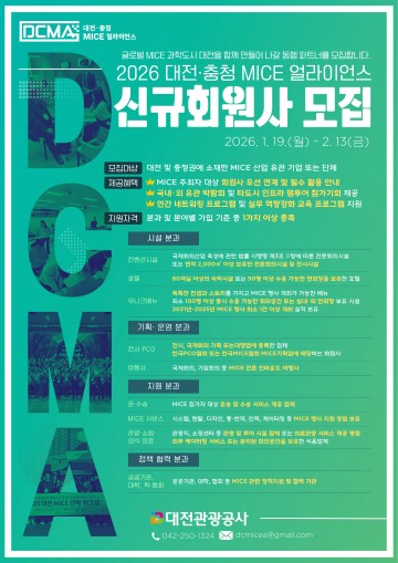 대전관광공사, 2026 대전·충청 MICE 얼라이언스 회원사 모집
