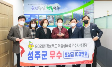 경상북도 저출생 극복 우수시책 평가 ‘우수’ 선정된 성주군