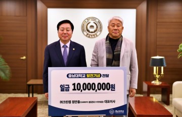 ㈜크린켐 정만용 대표이사, 충남대에 발전기금 기부