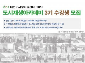 대전도시재생지원센터, 도시재생아카데미 3기 수강생 모집