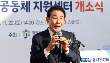 마을공동체 지원센터 개소…박용갑 의원 “주민이 해결하는 공동체 시작된다”