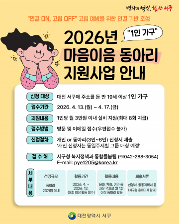 대전 서구, 1인가구 동아리 지원 참여자 모집