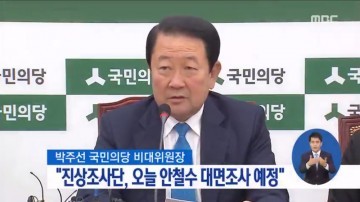 국민의당 진상조사단,안철수 대면조사 2일 오후에...