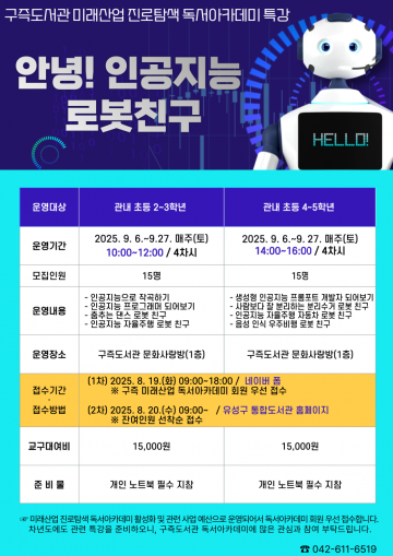 대전 유성구, 초등생 대상 ‘AI 로봇 친구’ 과학 특강 운영