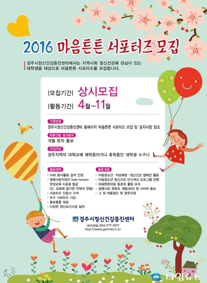 경주시 정신건강증진센터 마음 튼튼 서포터즈 모집