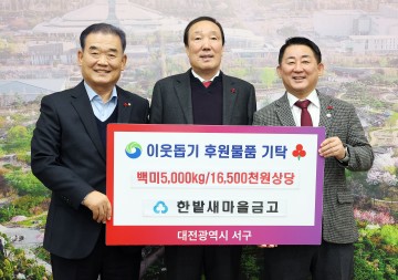 대전 서구, MG한밭새마을금고 쌀 5천㎏ 기탁 받아