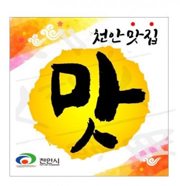 천안시, 올해 43개 ‘천안시 지정 맛 집’ 선정 