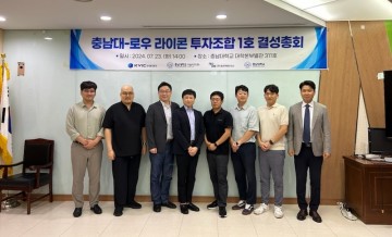 충남대기술지주㈜, ‘충남대-로우 라이콘 투자조합’ 결성총회 개최