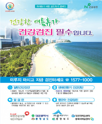 건보공단 대전본부, ‘하계휴가 이용 검진하기’ 캠페인 실시
